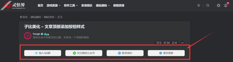 子比美化 – 文章顶部添加按钮样式-灵悟界